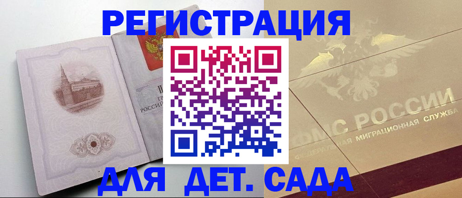 регистрация для дет. сада в Магадане